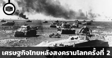 เศรษฐกิจไทยตกต่ำแค่ไหนในช่วงหลังสงครามโลกครั้งที่ 2
