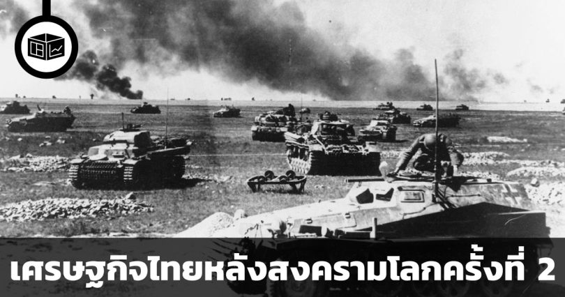 เศรษฐกิจไทยตกต่ำแค่ไหนในช่วงหลังสงครามโลกครั้งที่ 2