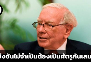 คู่แข่งขันไม่จำเป็นต้องเป็นศัตรูกันเสมอไป ข้อคิดจาก วอร์เรน บัฟเฟตต์