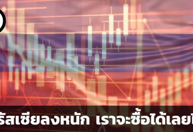 หุ้นรัสเซียลงมากว่า 9x% เราซื้อได้เลยไหม
