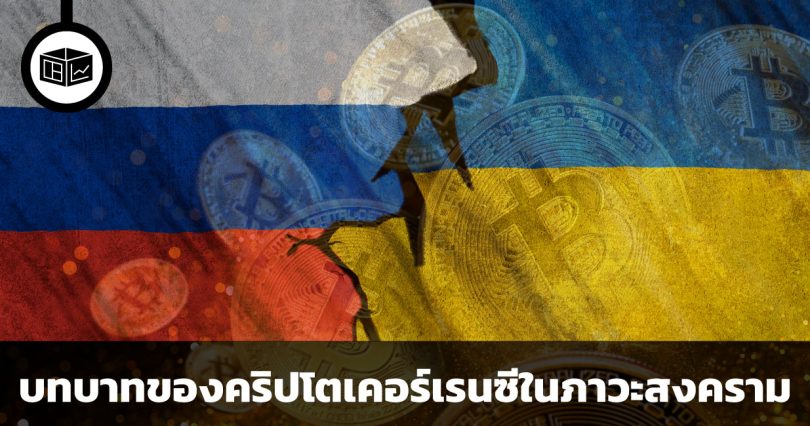 บทบาทของคริปโตเคอร์เรนซีในภาวะสงคราม