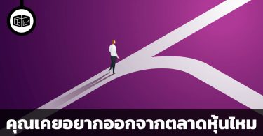 คุณเคยอยากออกจากตลาดหุ้นไหม