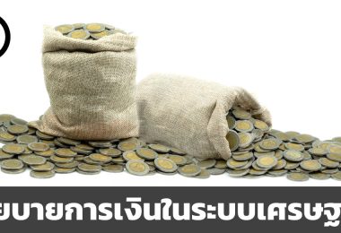 นโยบายการเงินคืออะไร ทำหน้าที่อย่างไรต่อเศรษฐกิจ