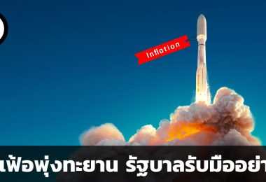 ภาวะเงินเฟ้อที่พุ่งทะยานในประเทศไทย กับผลที่จะเกิดขึ้นต่อเศรษฐกิจ