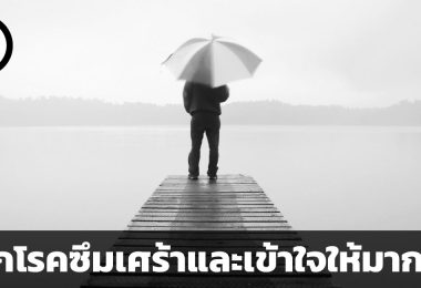 โลกซึมเศร้าและปัจจัยที่ก่อให้เกิด