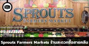 SFM - Sprouts Farmers Markets ร้านสะดวกซื้อของคนสายคลีน