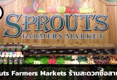 SFM - Sprouts Farmers Markets ร้านสะดวกซื้อของคนสายคลีน