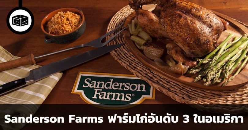 Sanderson Farms ผู้ผลิตเนื้อไก่อันดับ 3 ของอเมริกา