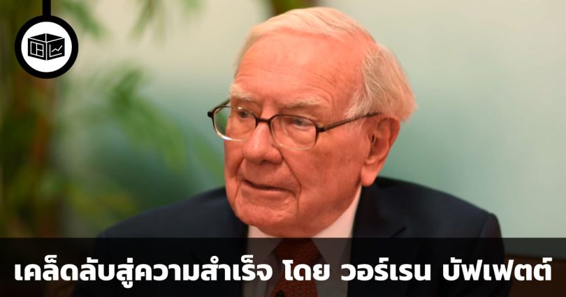 เคล็ดลับสู่ความสำเร็จ โดย วอร์เรน บัฟเฟตต์