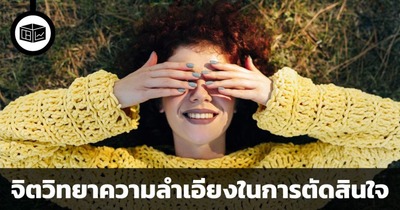 จิตวิทยาความลำเอียงในการตัดสินใจ