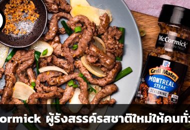 McCormick ผู้รังสรรค์รสชาติใหม่ ๆ ให้กับคนทั่วโลก