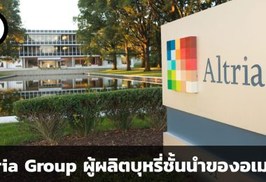 Altria Group โรงงานผู้ผลิตบุหรี่มวนชั้นนำของอเมริกา