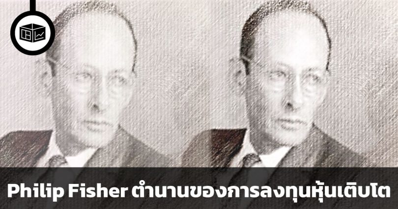 ฟิลลิป ฟิชเชอร์ นักลงทุนเน้นการเติบโต (Growth Investment)
