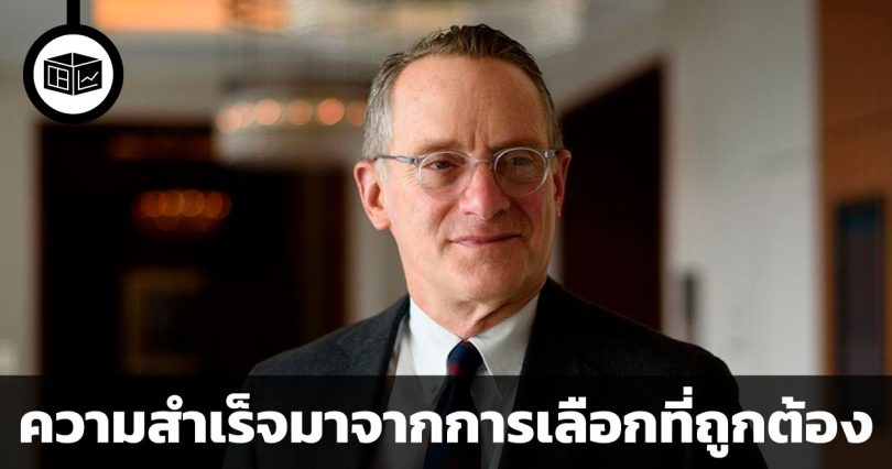บทเรียนการลงทุนจาก Howard Marks : ความสำเร็จมาจากการเลือกที่ถูกต้อง