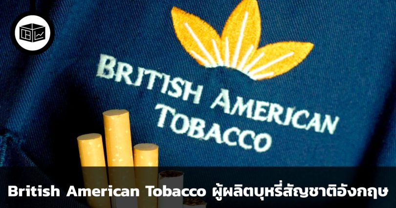 British American Tobacco บริษัทผู้ผลิตบุหรี่สัญชาติอังกฤษ