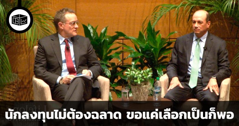การลงทุนแบบเน้นคุณค่า บทสนทนาระหว่าง Joel Greenblatt และ Howard Marks : นักลงทุนไม่ต้องฉลาด ขอแค่เลือกเป็นก็พอ