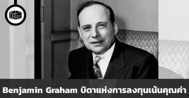 Benjamin Graham บิดาแห่งการลงทุนเน้นคุณค่า