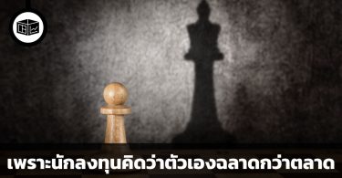 เพราะนักลงทุนคิดว่าตัวเองฉลาดกว่าตลาด