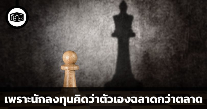 เพราะนักลงทุนคิดว่าตัวเองฉลาดกว่าตลาด