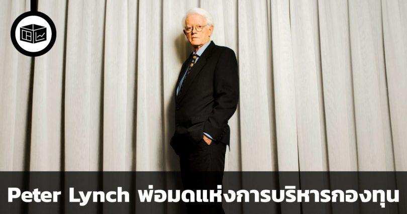 Peter Lynch พ่อมดแห่งการบริหารกองทุน