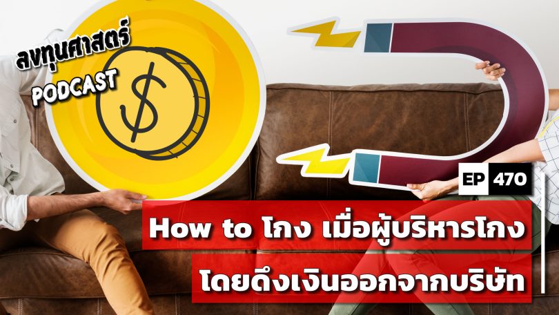 How to โกง เมื่อผู้บริหารโกงโดยดึงเงินออกจากบริษัท