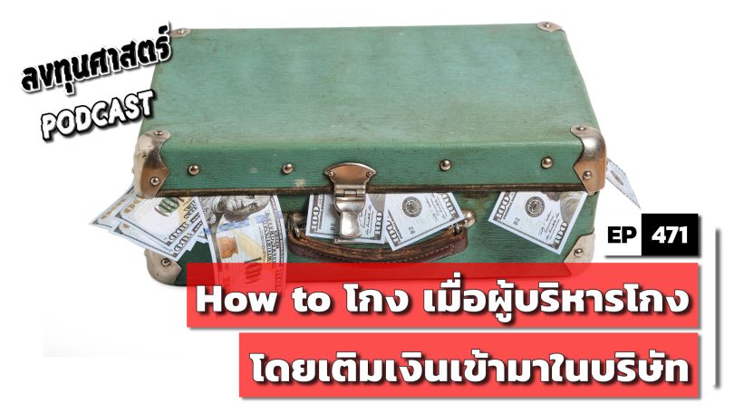 How to โกง เมื่อผู้บริหารโกงโดยเติมเงินเข้ามาในบริษัท