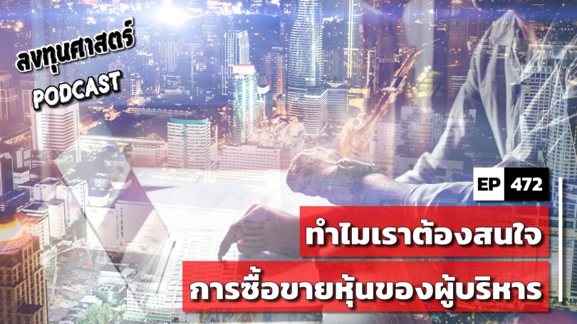 ทำไมเราต้องสนใจการซื้อขายหุ้นของผู้บริหาร