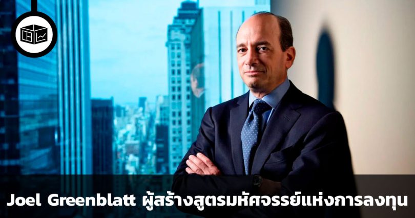 Joel Greenblatt ผู้สร้างสูตรมหัศจรรย์แห่งการลงทุน