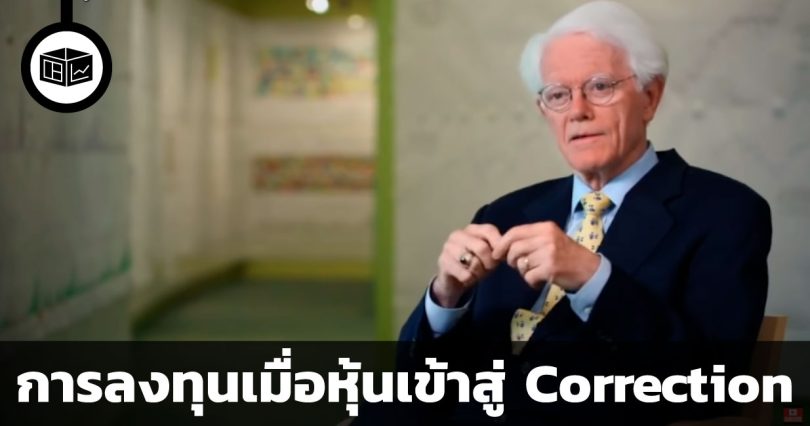 ปีเตอร์ ลินช์: การลงทุนเมื่อหุ้นเข้าสู่ correction