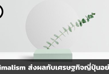 กระแส Minimalism พฤติกรรมผู้บริโภค และเศรษฐกิจของญี่ปุ่น