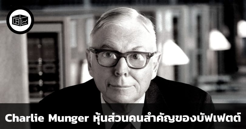 Charlie Munger หุ้นส่วนคนสำคัญของ วอร์เรน บัฟเฟตต์