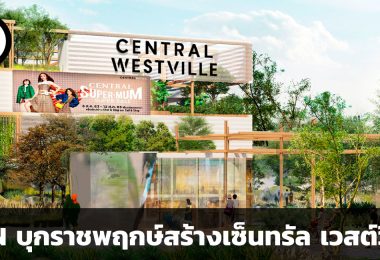 CPN บุกลงทุนอสังหาทำเลราชพฤกษ์ สร้างเซ็นทรัล เวสต์วิลล์