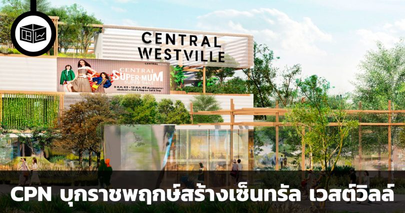 CPN บุกลงทุนอสังหาทำเลราชพฤกษ์ สร้างเซ็นทรัล เวสต์วิลล์