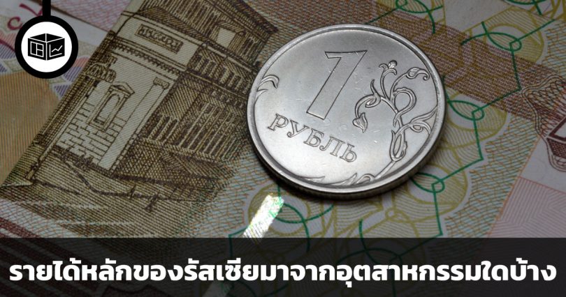 รายได้หลักของรัสเซียมาจากอุตสาหกรรมใดบ้าง