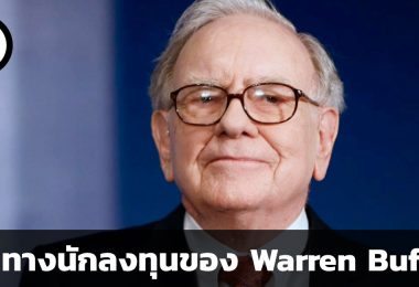 เส้นทางนักลงทุนของ Warren Buffett