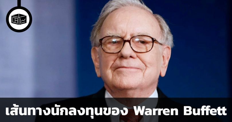 เส้นทางนักลงทุนของ Warren Buffett