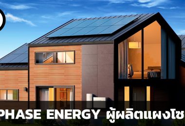 ENPHASE ENERGY ผู้ผลิตแผงโซลาร์ ตำนานบริษัท 10 เด้ง ใน 5 ปี