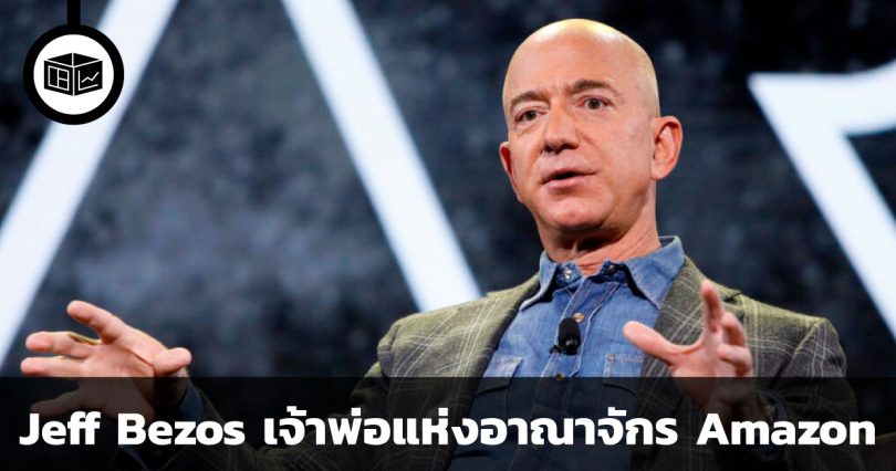 Jeff Bezos เจ้าพ่อแห่งอาณาจักร Amazon