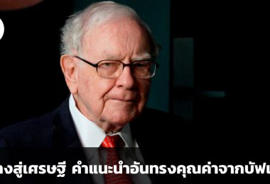 หนทางสู่เศรษฐี คำแนะนำอันทรงคุณค่าเหนือกาลเวลาจากวอร์เรน บัฟเฟตต์