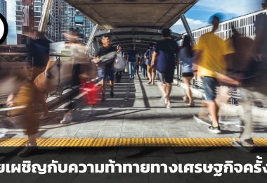 เอเชียเผชิญกับความท้าทายทางเศรษฐกิจครั้งใหญ่ สงครามในยูเครน จีน และรัฐบาลสหรัฐฯ
