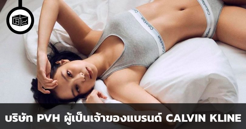 บริษัท PVH ผู้เป็นเจ้าของแบรนด์ CALVIN KLINE สปอร์ตบรากระตุกจิตกระชากใจ