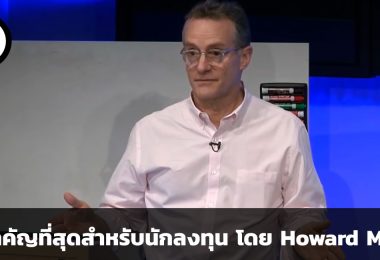 สิ่งสำคัญที่สุดสำหรับนักลงทุน คำแนะนำโดย Howard Marks