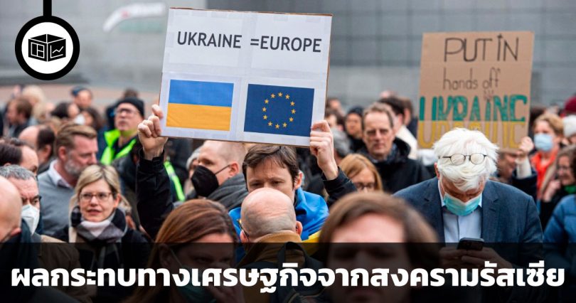 ผลกระทบทางเศรษฐกิจจากสงครามรัสเซีย - ยูเครน ทั้งต่อรัสเซียเอง และประเทศตะวันตก