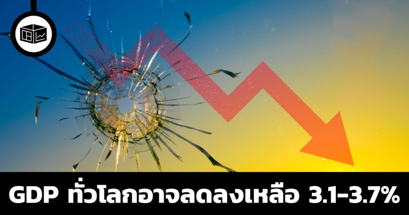 วิกฤติการณ์ความขัดแย้งของรัสเซียยูเครนอาจทำให้ GDP ทั่วโลกลดลงเหลือ 3.1-3.7% ในปีนี้
