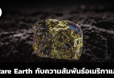 แร่ Rare Earth คืออะไร เกี่ยวข้องกับความสัมพันธ์อเมริกาและจีนอย่างไร
