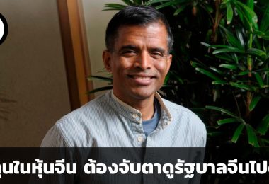ลงทุนในหุ้นจีน ต้องจับตาดูรัฐบาลจีนไปด้วย: คำแนะนำจาก Aswath Damodaran