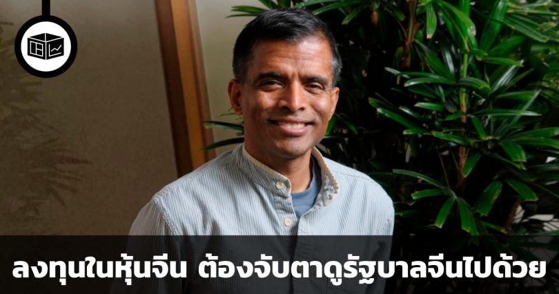 ลงทุนในหุ้นจีน ต้องจับตาดูรัฐบาลจีนไปด้วย: คำแนะนำจาก Aswath Damodaran