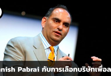 Mohnish Pabrai ใช้เวลานานเท่าไหร่ในการวิเคราะห์บริษัทเพื่อเลือกลงทุน