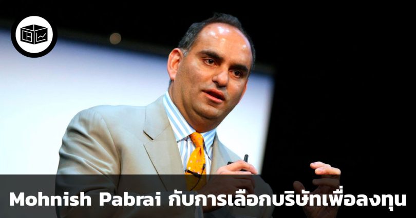 Mohnish Pabrai ใช้เวลานานเท่าไหร่ในการวิเคราะห์บริษัทเพื่อเลือกลงทุน