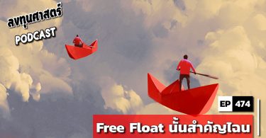 Free Float นั้นสำคัญไฉน